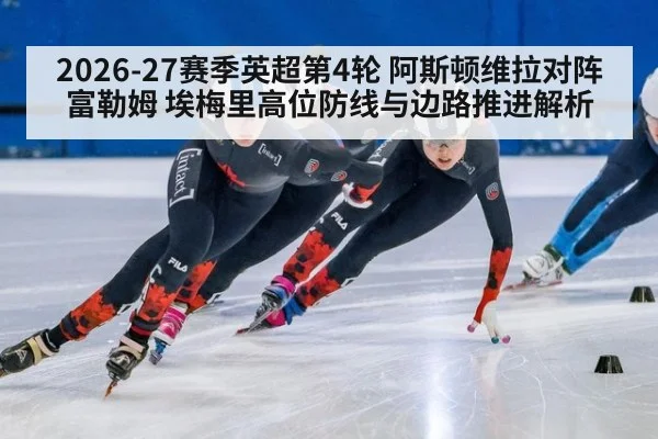 2026-27赛季英超第4轮 阿斯顿维拉对阵富勒姆 埃梅里高位防线与边路推进解析