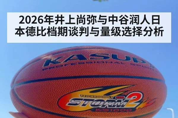 2026年井上尚弥与中谷润人日本德比档期谈判与量级选择分析