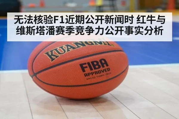 无法核验F1近期公开新闻时 红牛与维斯塔潘赛季竞争力公开事实分析